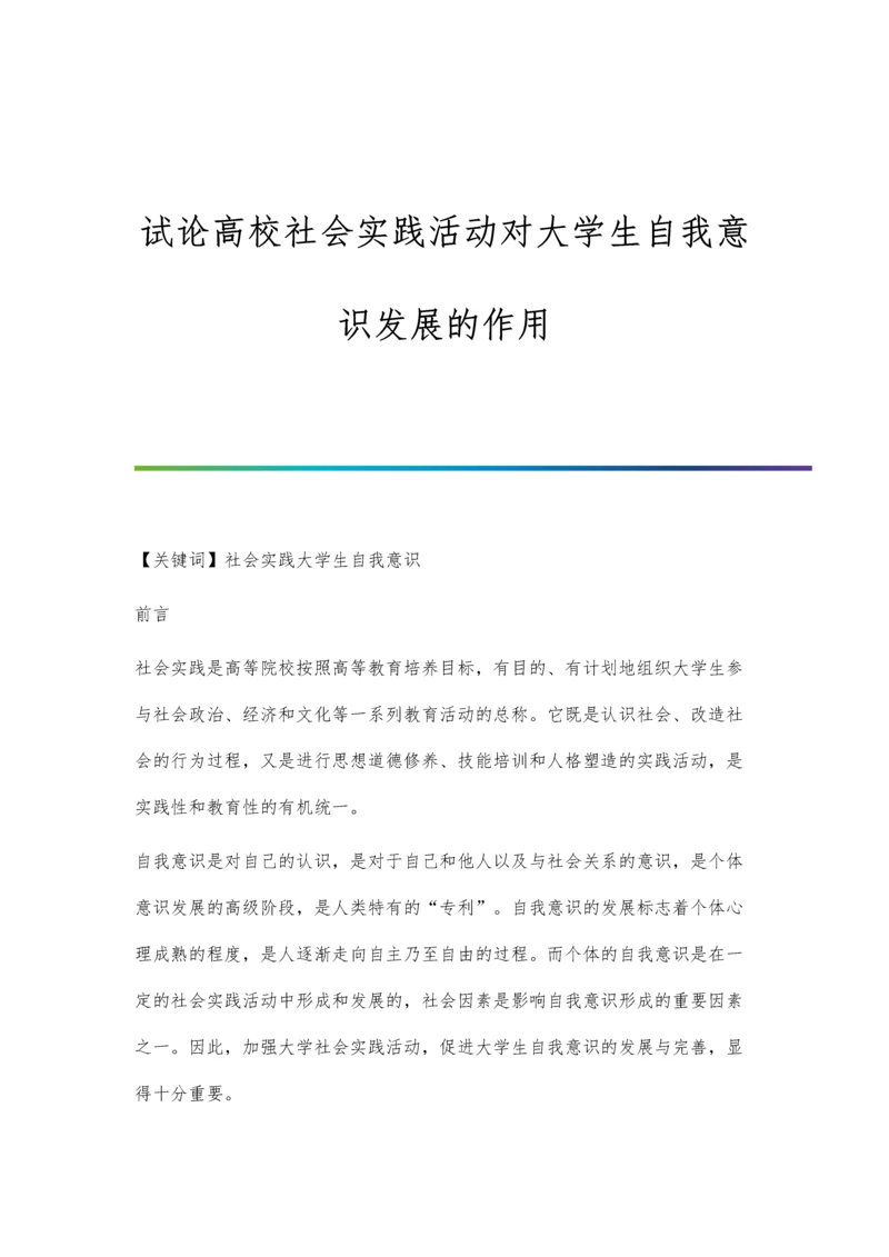 试论高校社会实践活动对大学生自我意识发展的作用.docx