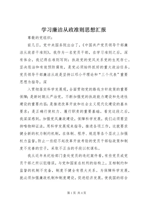 学习廉洁从政准则思想汇报 (2).docx