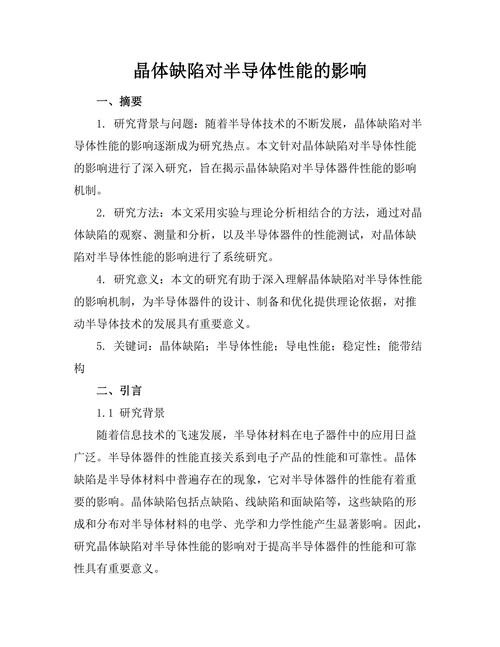 晶体缺陷对半导体性能的影响