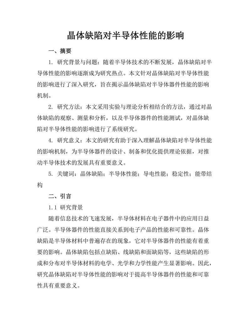 晶体缺陷对半导体性能的影响