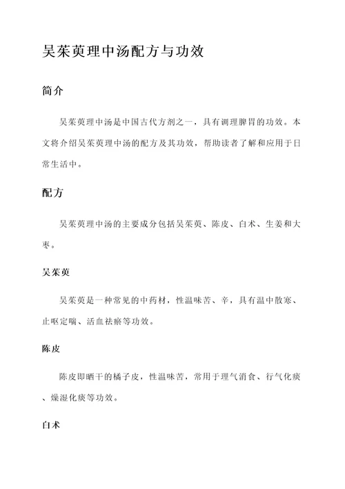 吴茱萸理中汤配方与功效