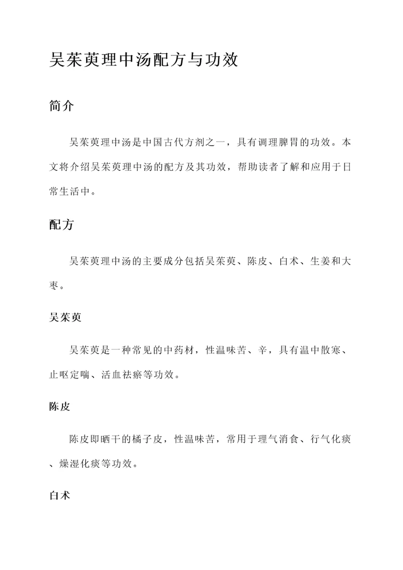 吴茱萸理中汤配方与功效