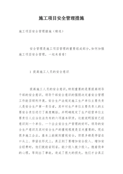 施工项目安全管理措施.docx