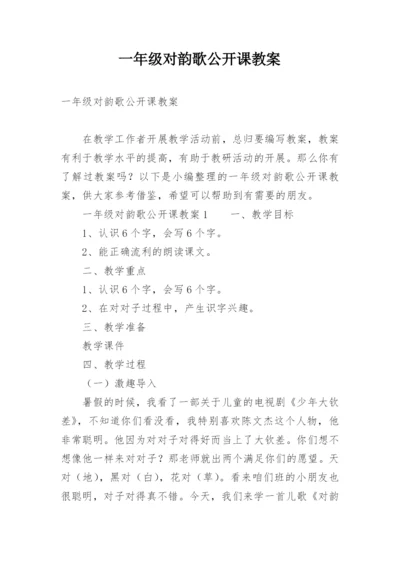 一年级对韵歌公开课教案.docx