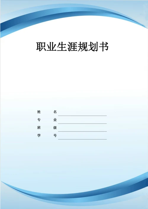 12页4800字标准化工程专业职业生涯规划.docx