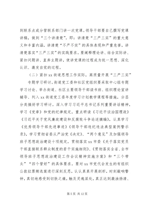 街道办事处“三严三实”专题教育实施方案.docx