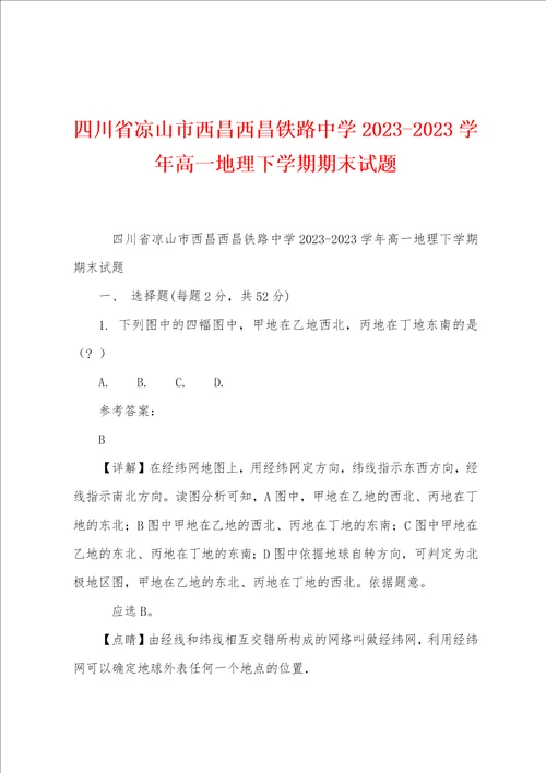 四川省凉山市西昌西昌铁路中学2023年学年高一地理下学期期末试题