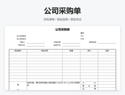 公司采购单