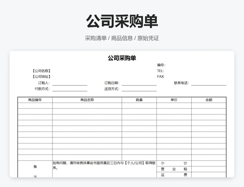 公司采购单