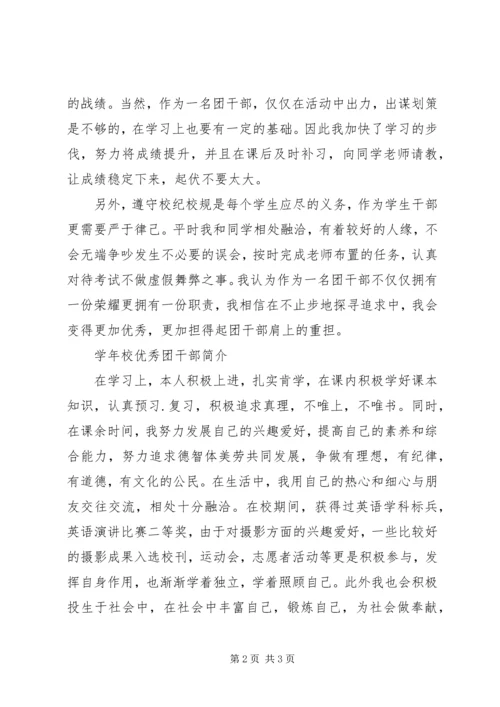 优秀团干部事迹介绍(2).docx