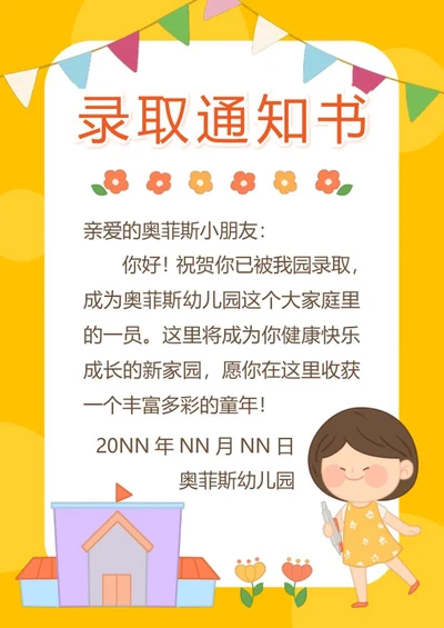 幼儿园录取通知书word模板