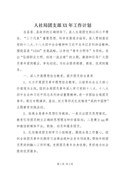 人社局团支部某年工作计划.docx