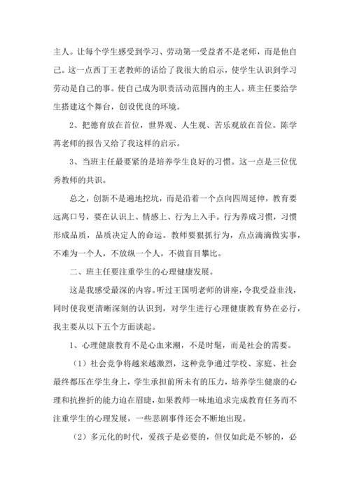关于班主任培训心得体会锦集八篇.docx