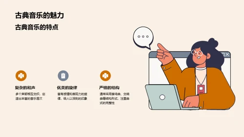音乐世界探秘