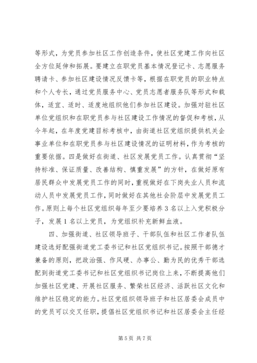 社区党的建设改进工作实施意见.docx