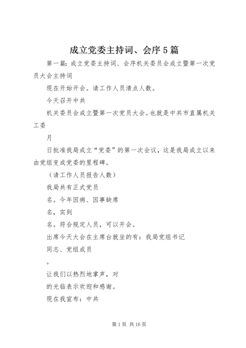 成立党委主持词、会序5篇.docx