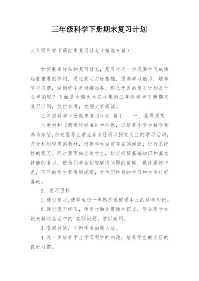 三年级科学下册期末复习计划.docx