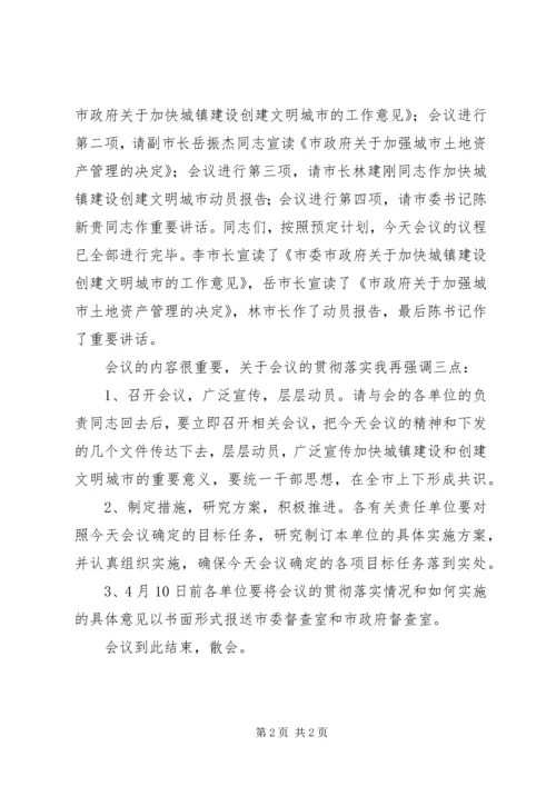 创文明城市动员大会主持稿范文.docx