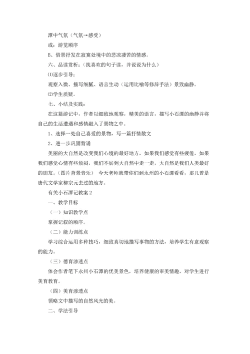 有关小石潭记教案.docx