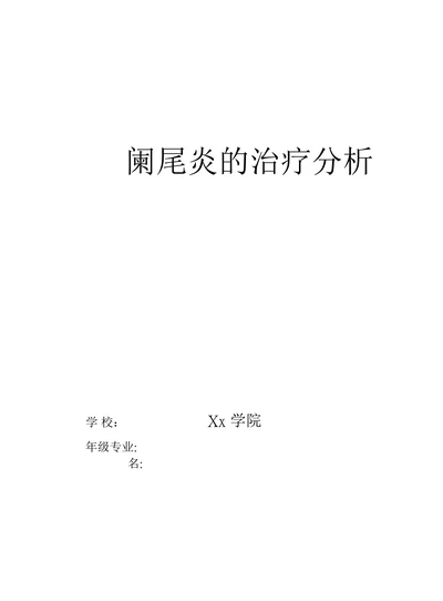 阑尾炎的治疗分析