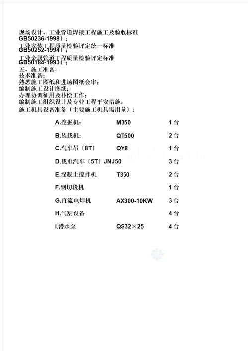 新某煤矿改扩建地面强排水管网安装工程施工组织设计