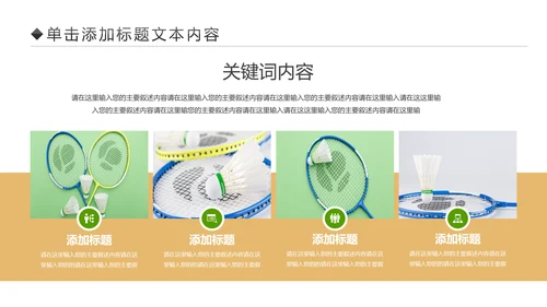 体育竞赛活动羽毛球运动羽神争霸PPT模板