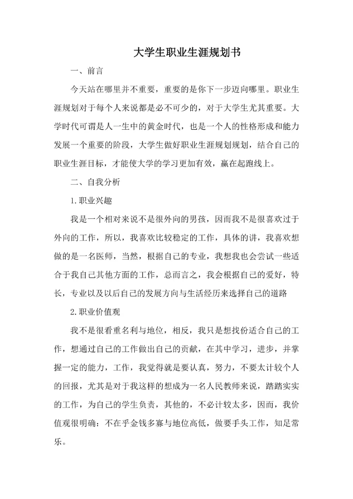 大学生职业生涯规划书简单实用