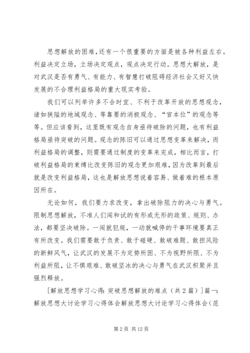 学习解放思想心得体会：以思想解放点燃发展引擎 (5).docx