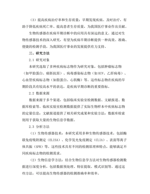 生物传感器在疾病早期诊断中的应用