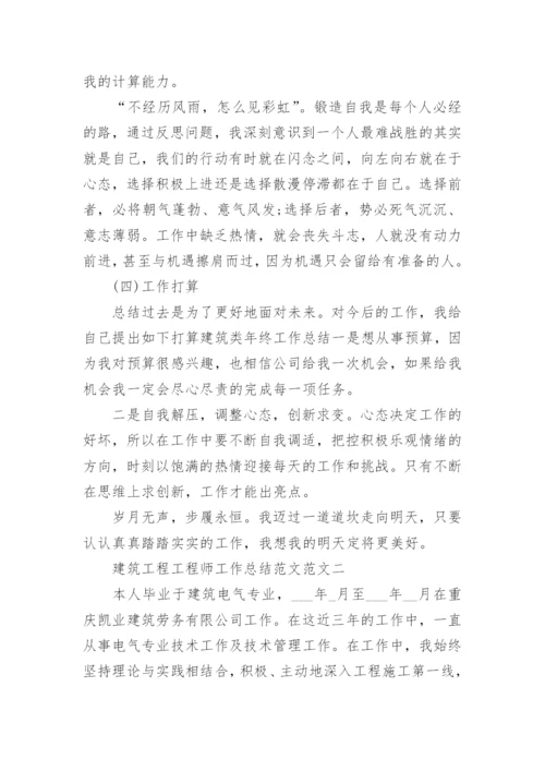 建筑工程工程师工作总结范文.docx