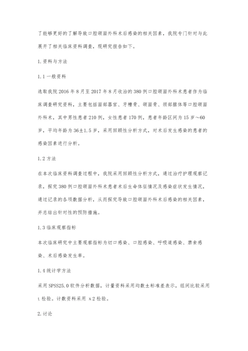 口腔颌面外科术后感染相关因素分析王永辉.docx