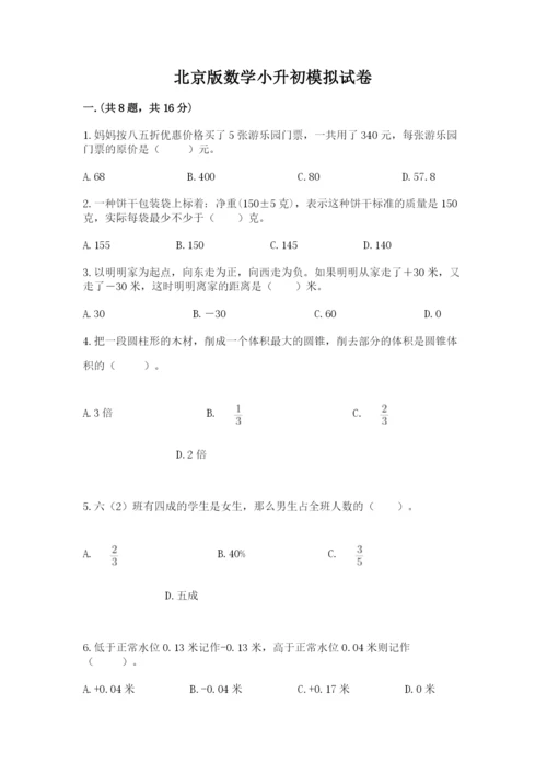 北京版数学小升初模拟试卷含答案（考试直接用）.docx