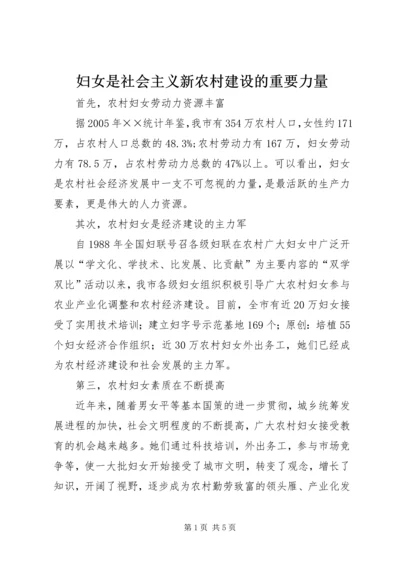 妇女是社会主义新农村建设的重要力量.docx