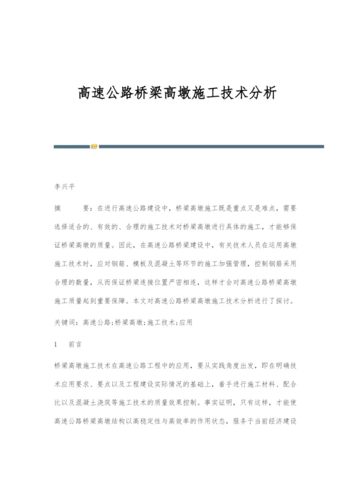 高速公路桥梁高墩施工技术分析.docx