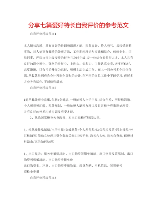 精编分享七篇爱好特长自我评价的参考范文.docx