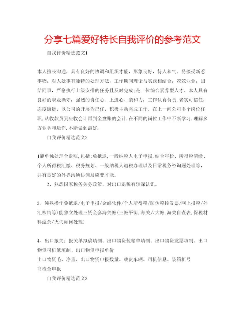精编分享七篇爱好特长自我评价的参考范文.docx