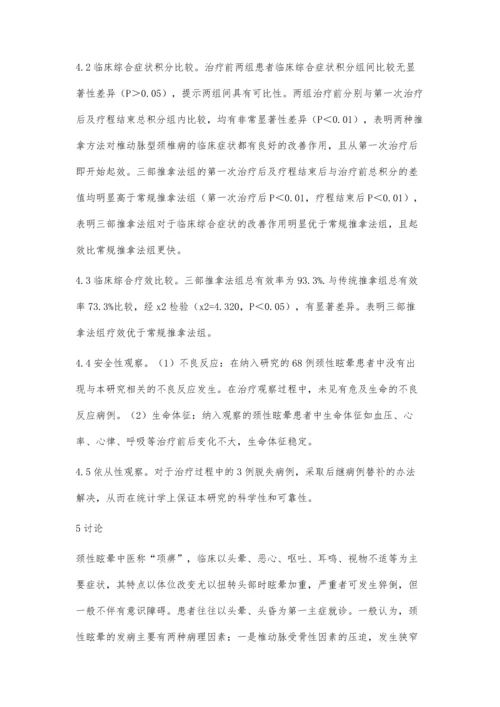 三部推拿法与常规推拿法治疗颈性眩晕临床疗效观察研究.docx