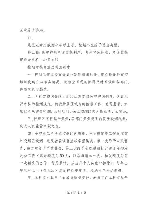 学校控烟考评奖惩制度、标准.docx