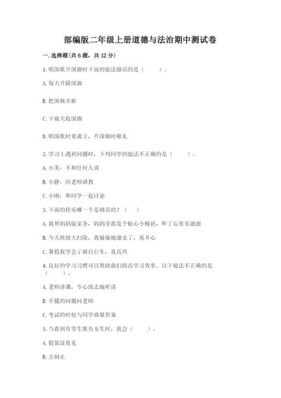部编版二年级上册道德与法治期中测试卷及答案解析.docx