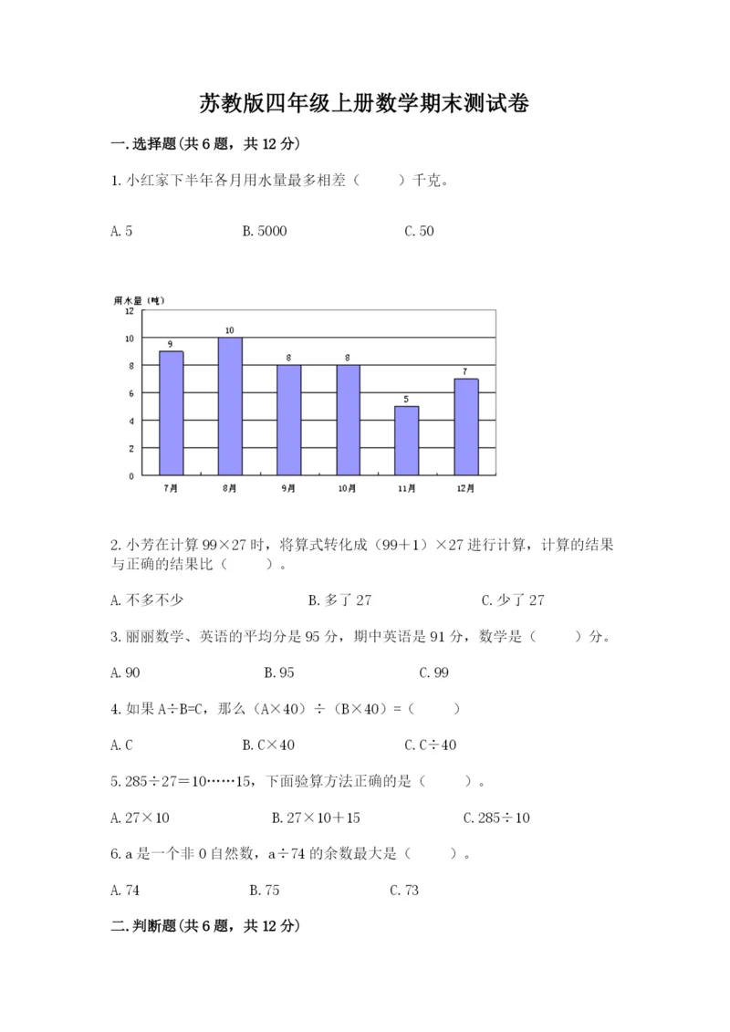 苏教版四年级上册数学期末测试卷（夺分金卷）.docx