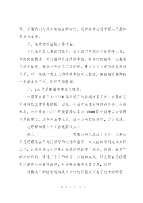 总经理助理个人工作述职报告.docx