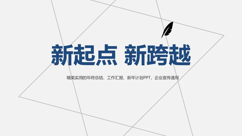 新起点新跨越企业宣传年终总结通用PPT模板