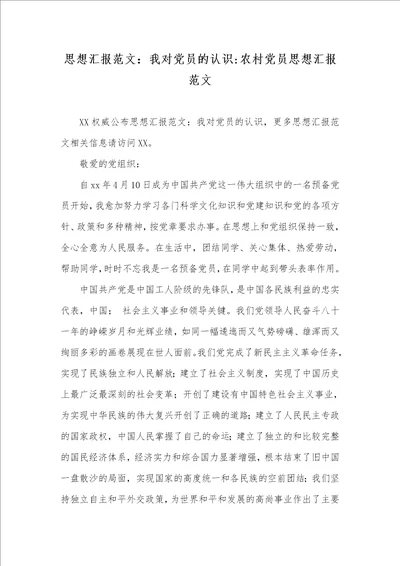 2021年思想汇报范文：我对党员的认识农村党员思想汇报范文