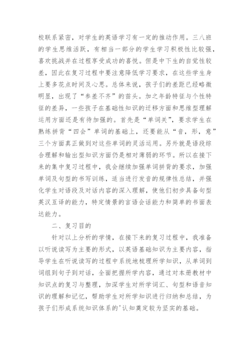 小学三年级英语期末复习计划.docx