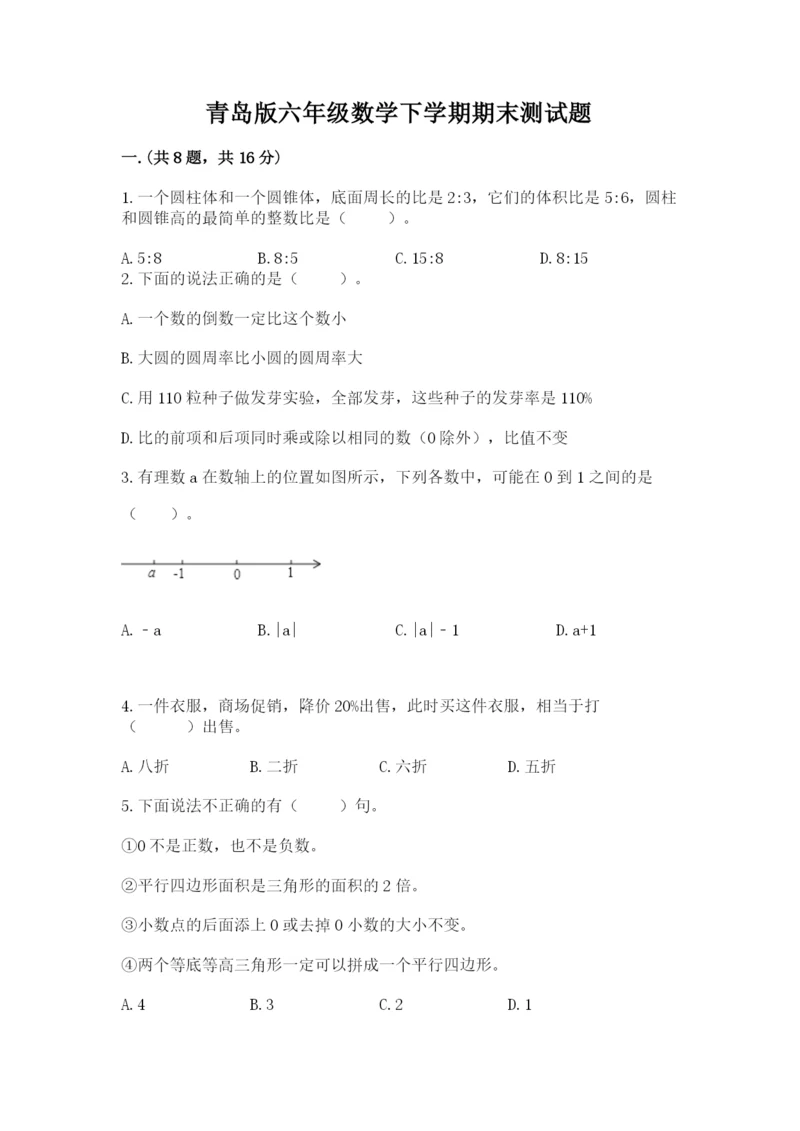 青岛版六年级数学下学期期末测试题附答案【基础题】.docx