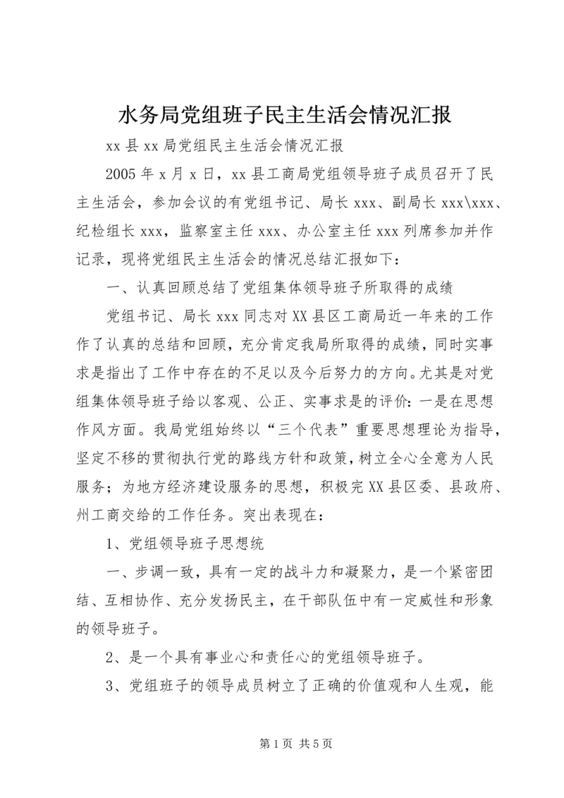 水务局党组班子民主生活会情况汇报 (4).docx