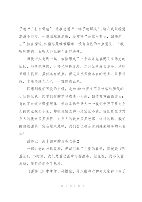 西游记名著一到十四章的读书心得5篇.docx