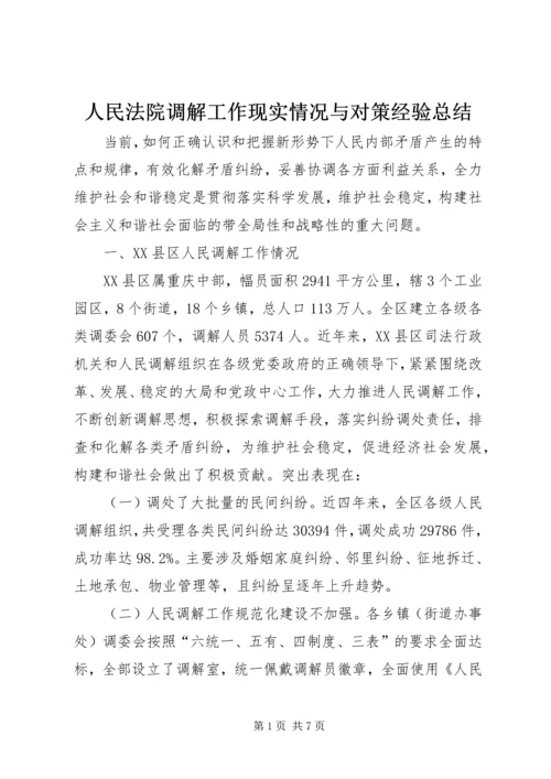 人民法院调解工作现实情况与对策经验总结.docx