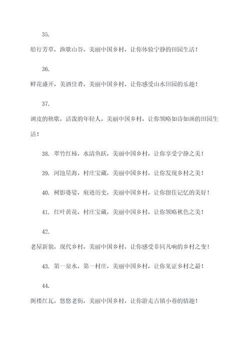 美丽中国乡村情宣传标语