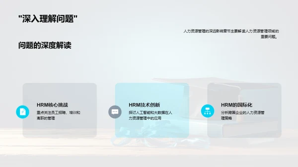 人力资源管理探析